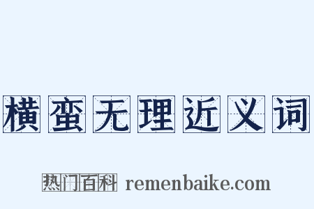 横蛮无理近义词是什么意思的图片